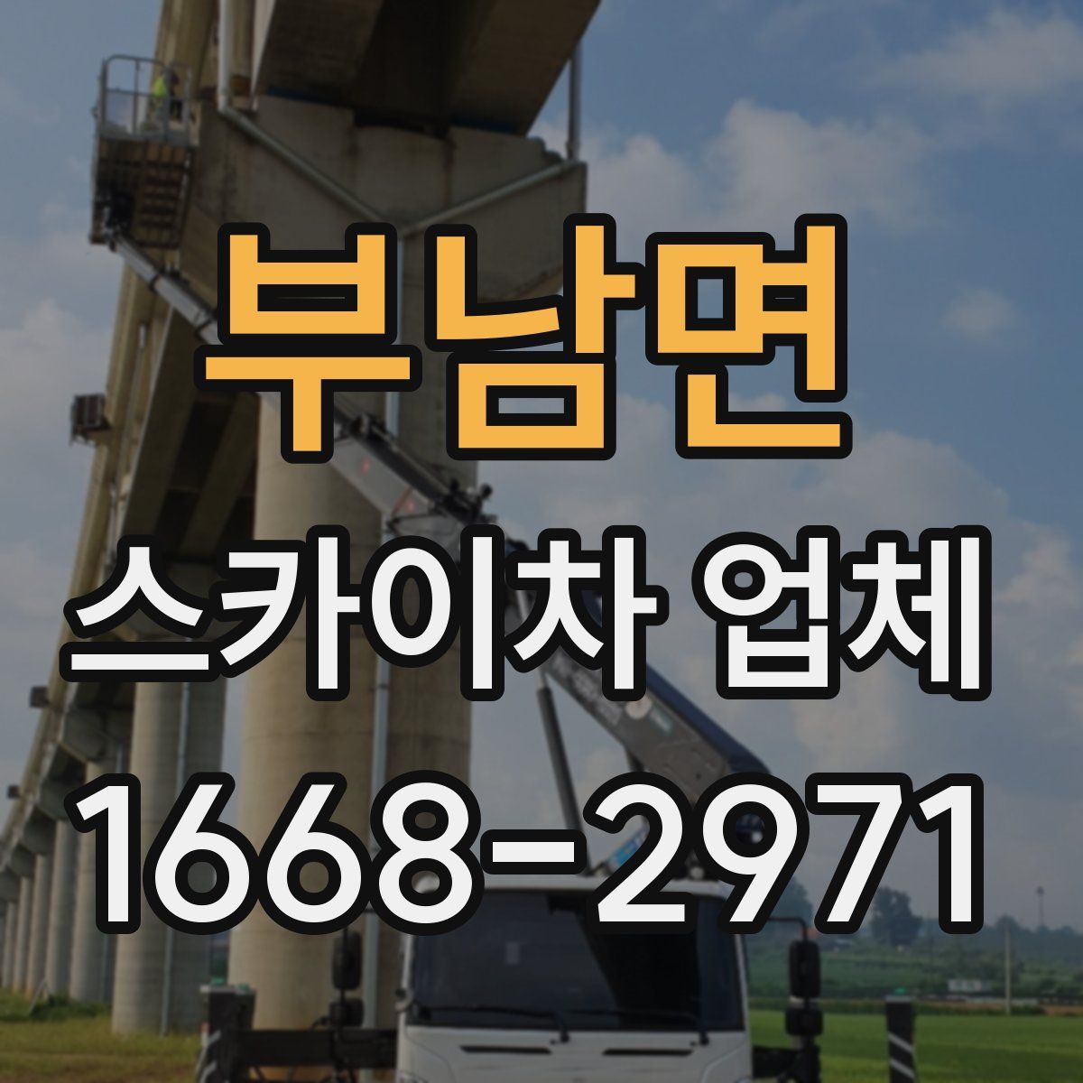 부남면 스카이차 업체