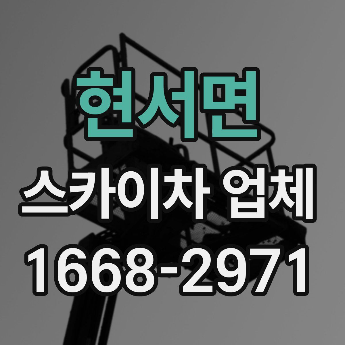 현서면 스카이차 업체