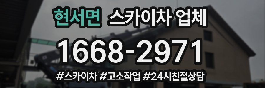 현서면 스카이차 업체