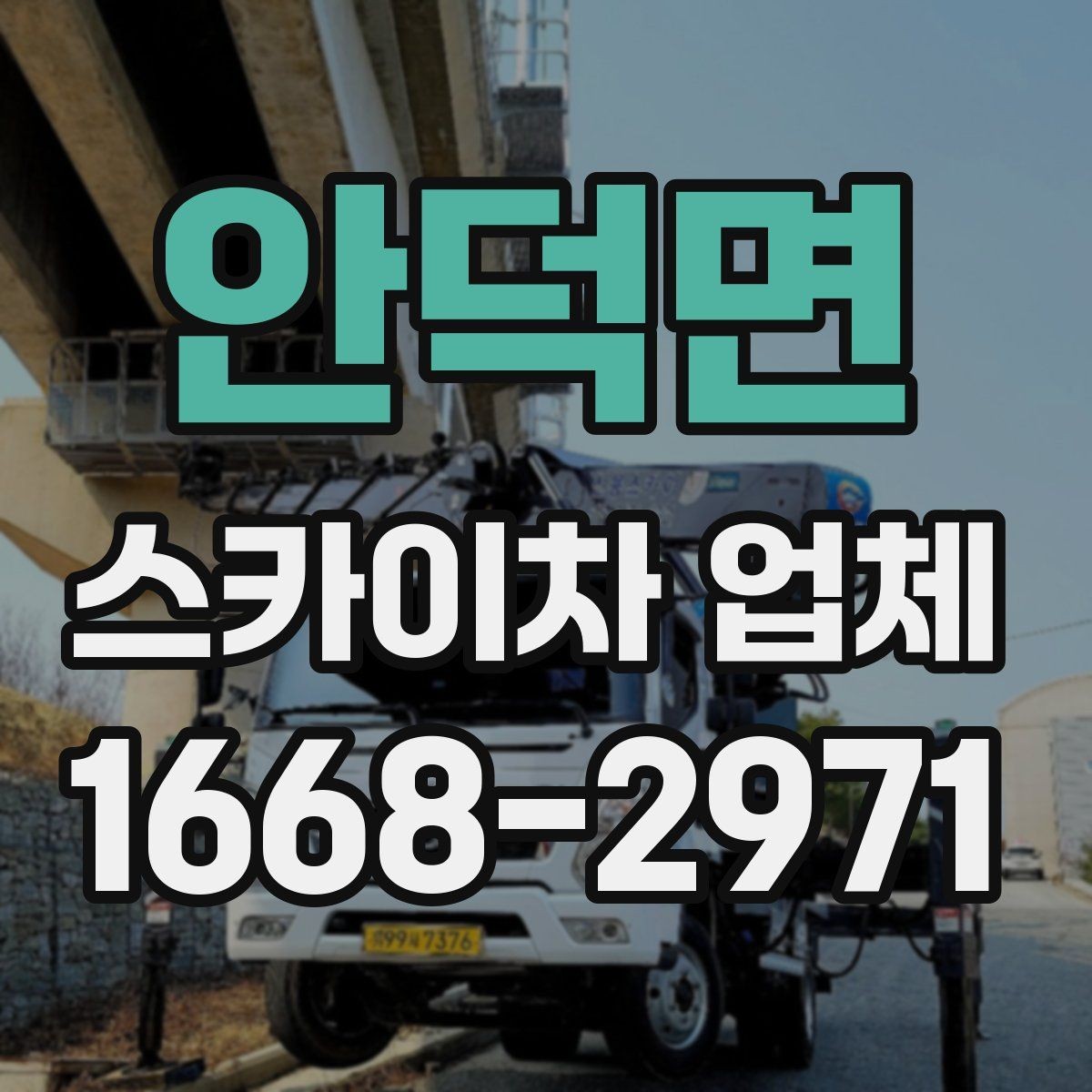 안덕면 스카이차 업체 이용 후기에서 자주 보는 포인트