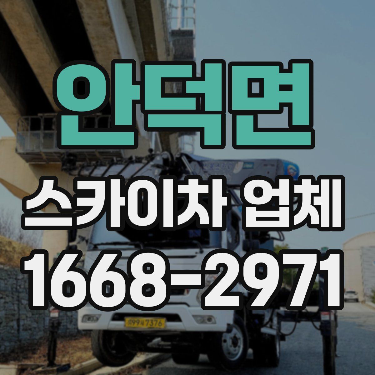 안덕면 스카이차 업체