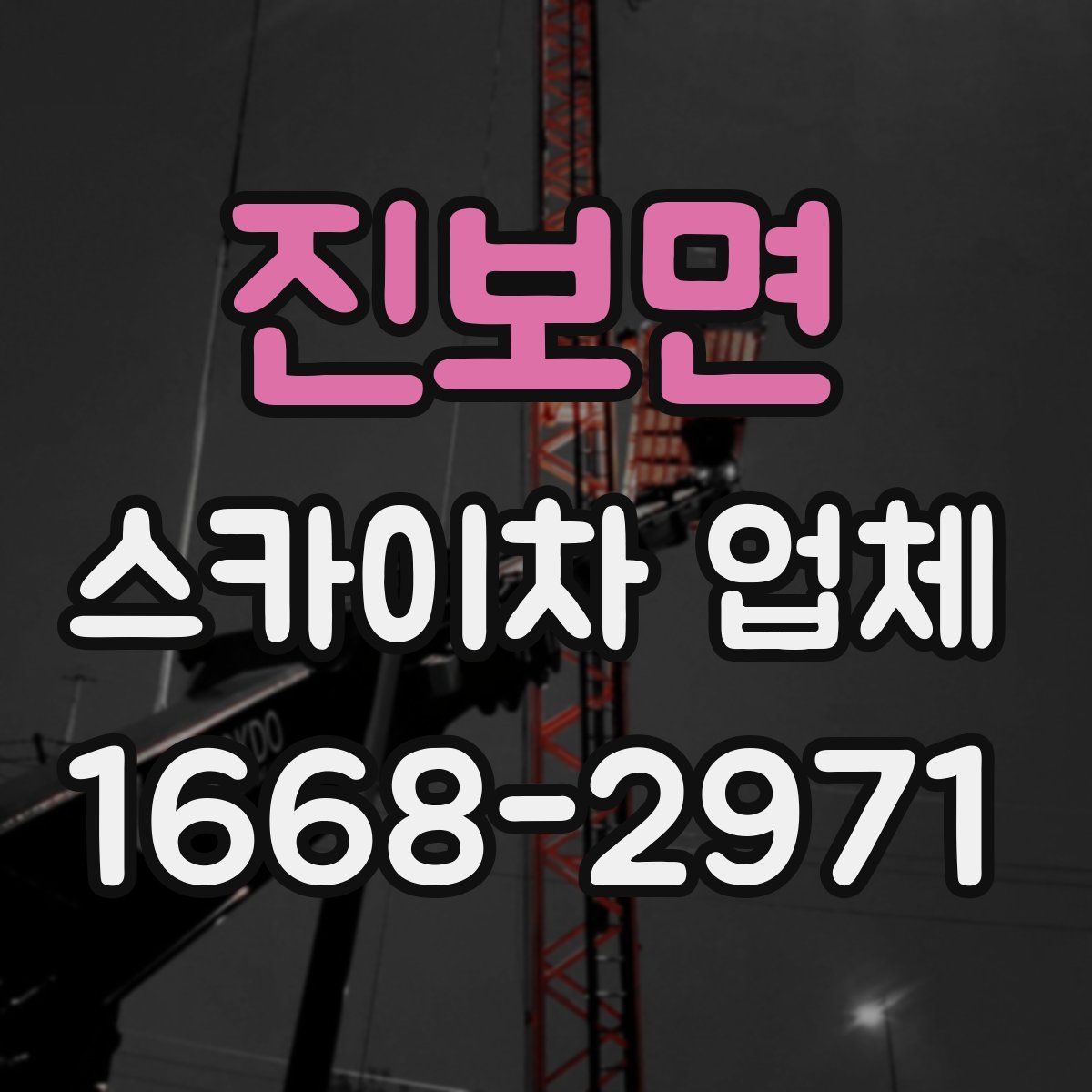 진보면 스카이차 업체