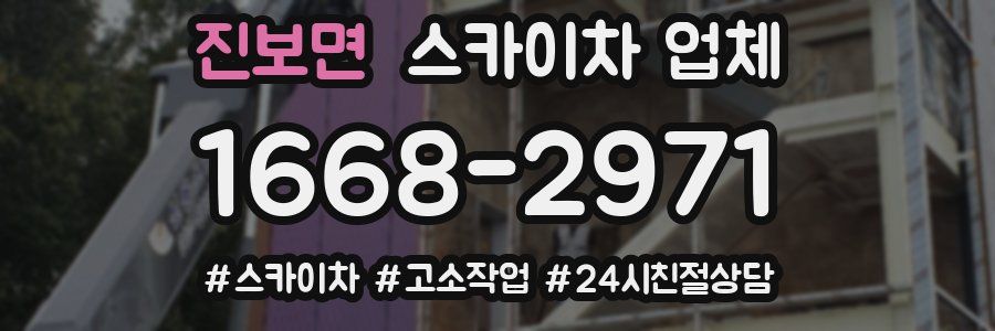 진보면 스카이차 업체