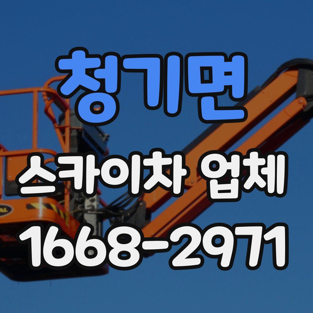 청기면 스카이차 업체