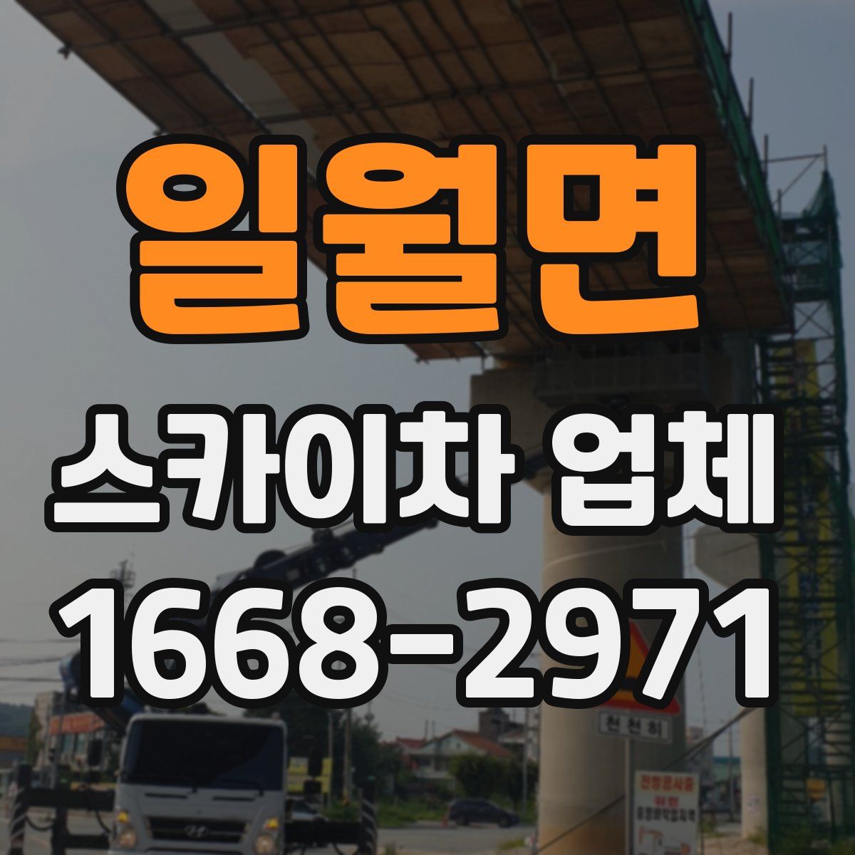일월면 스카이차 업체