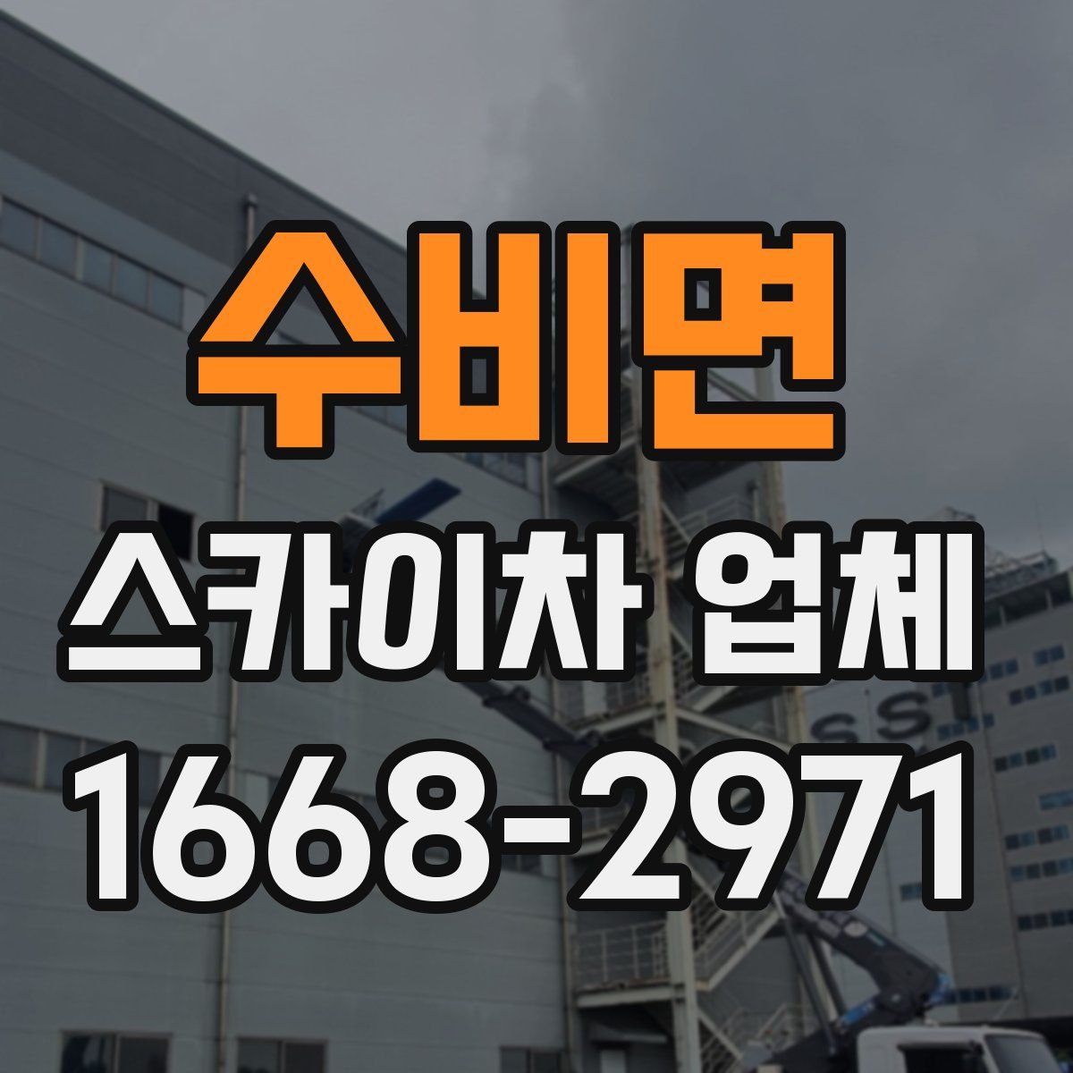 수비면 스카이차 업체