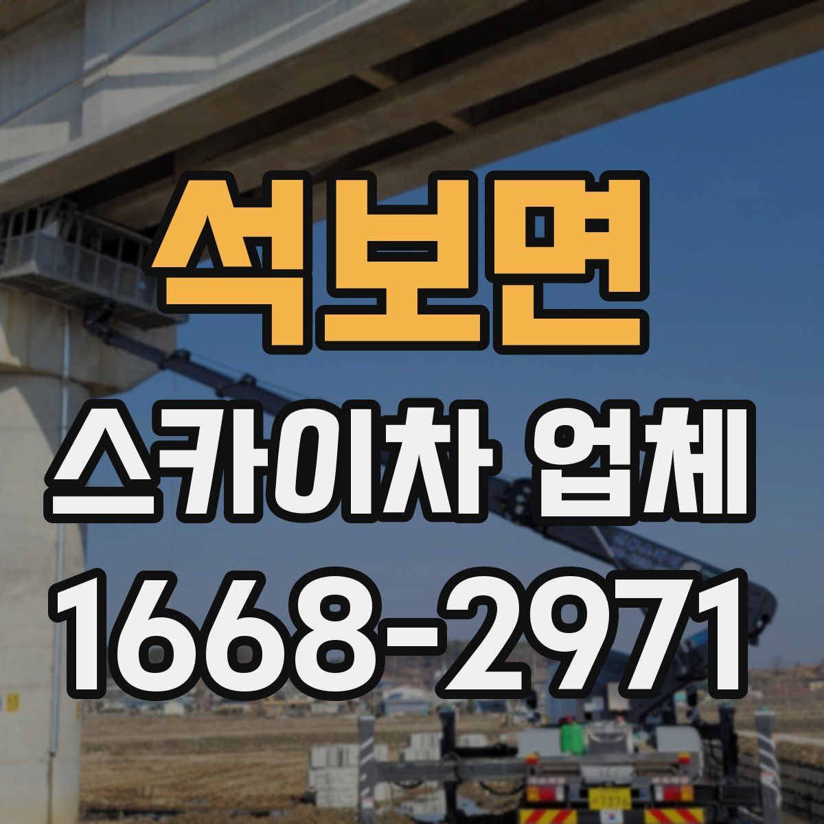 석보면 스카이차 업체