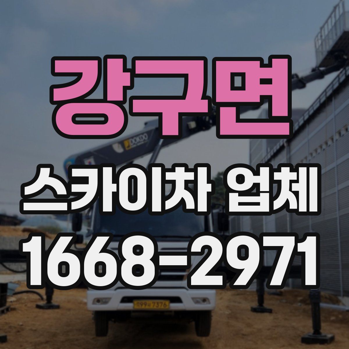 강구면 스카이차 업체