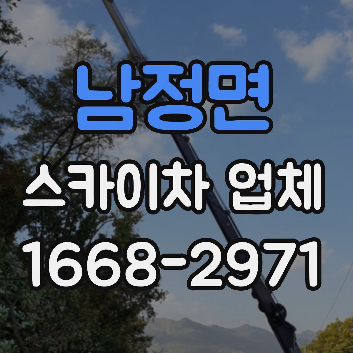 남정면 스카이차 업체