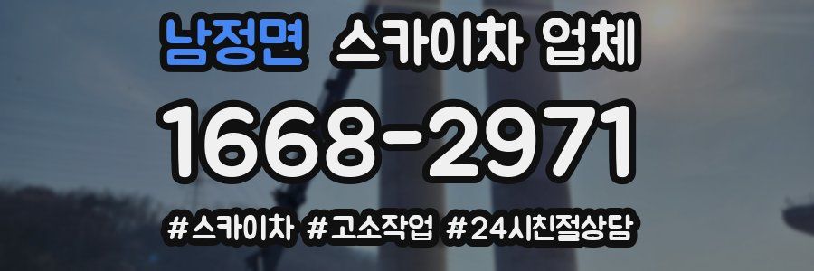 남정면 스카이차 업체