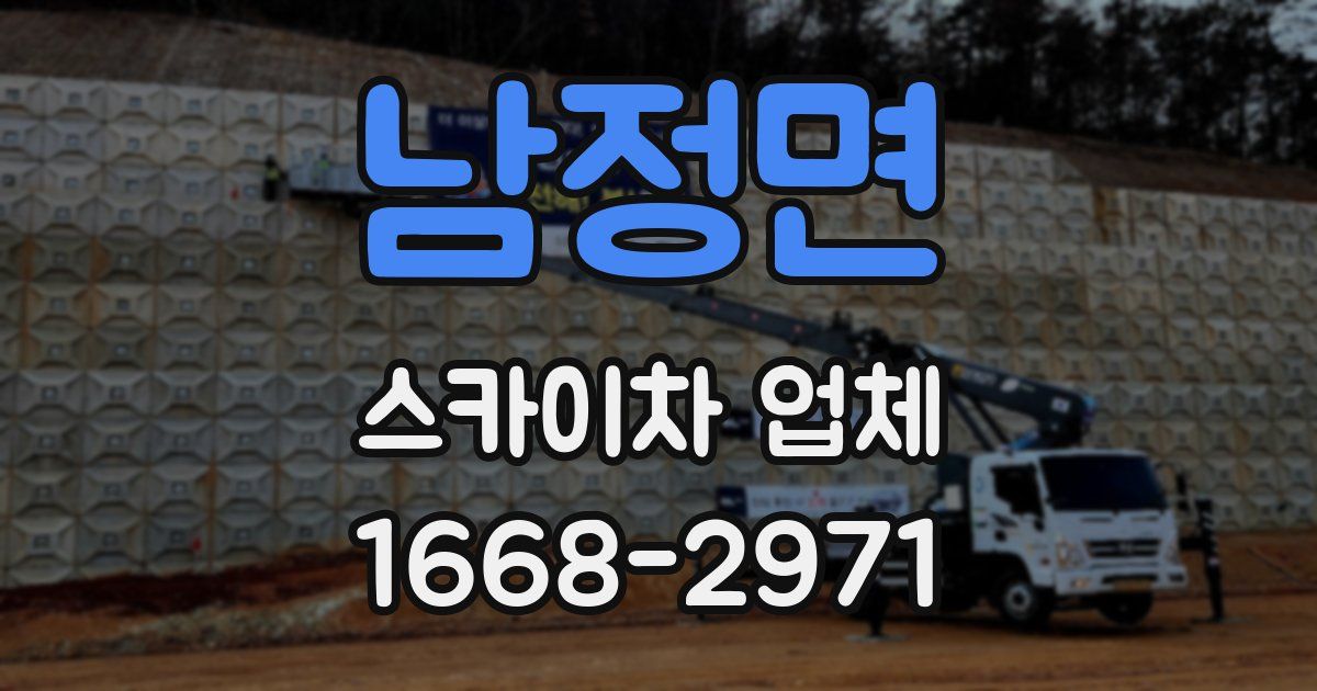 남정면 스카이차 업체