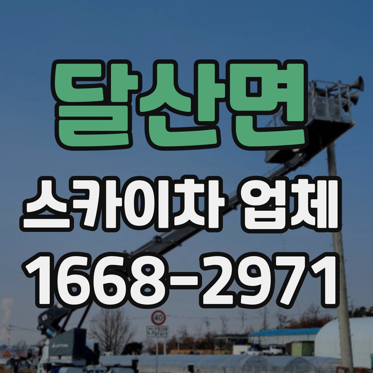 달산면 스카이차 업체