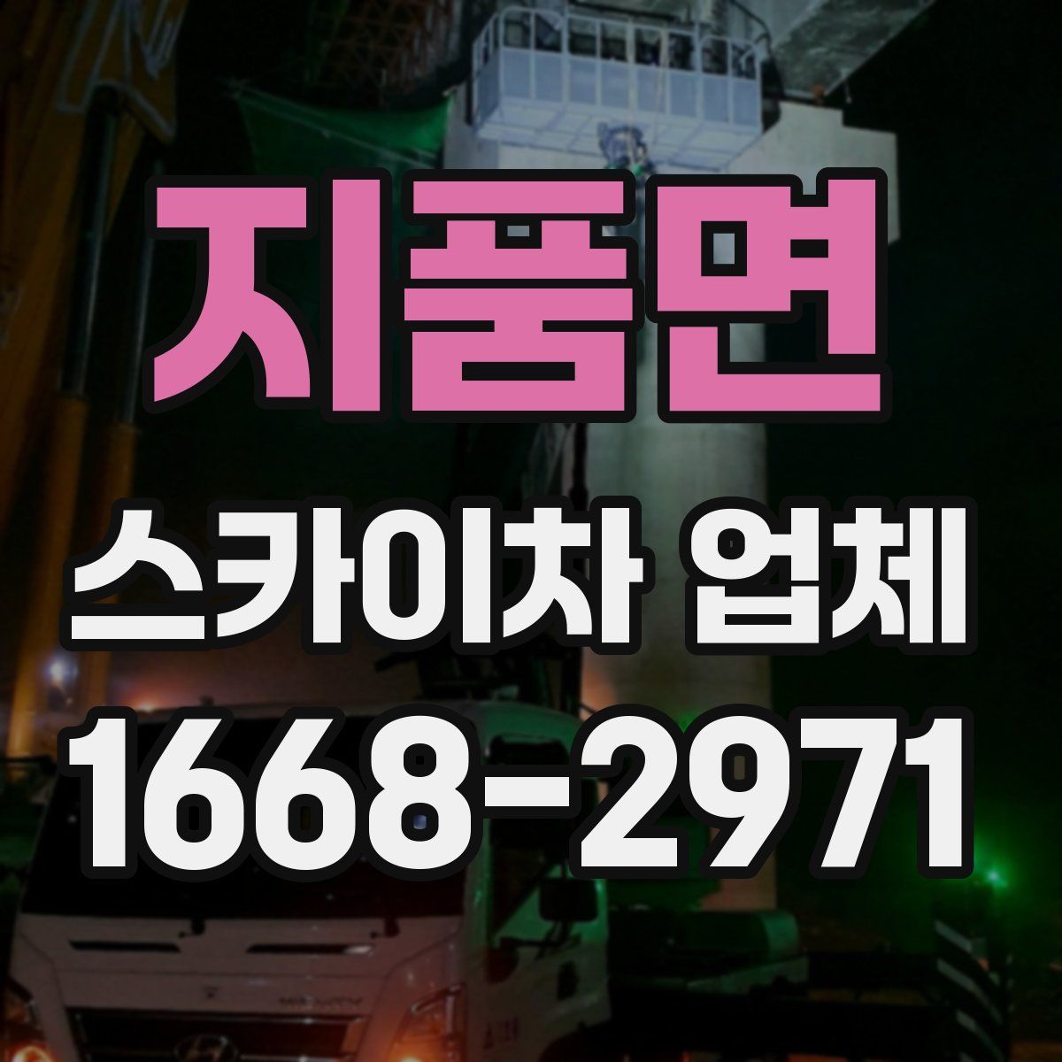 지품면 스카이차 업체