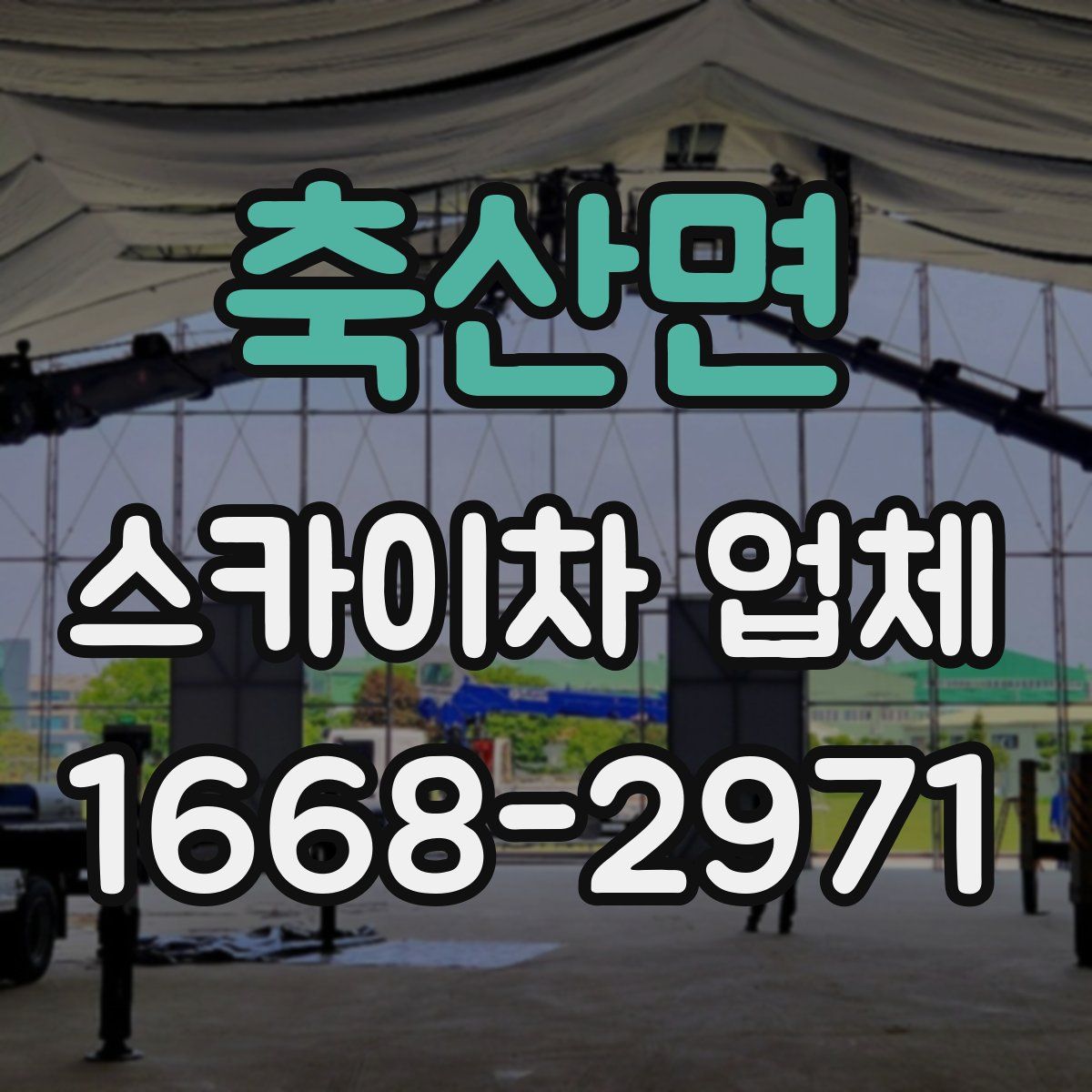 축산면 스카이차 업체