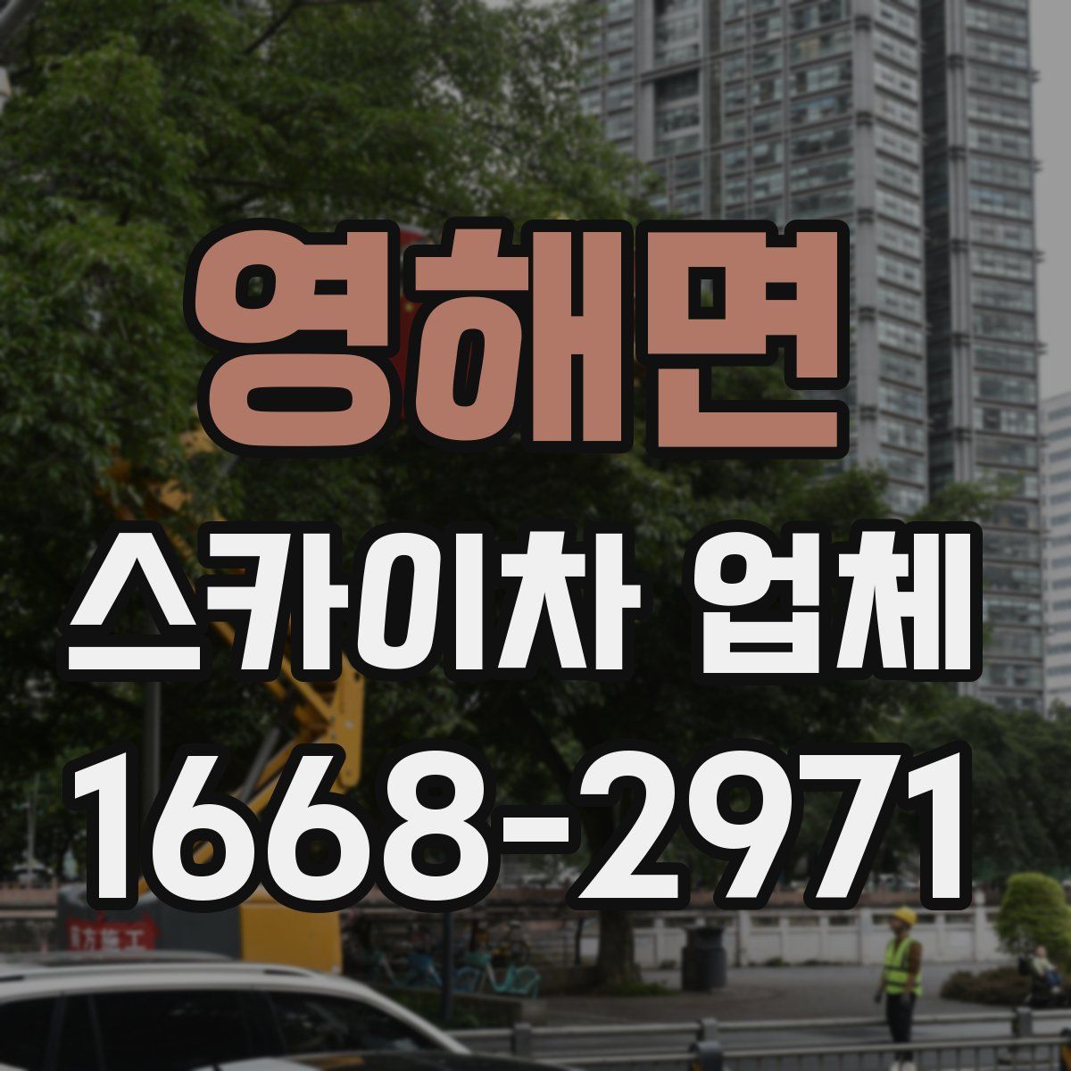 영해면 스카이차 업체