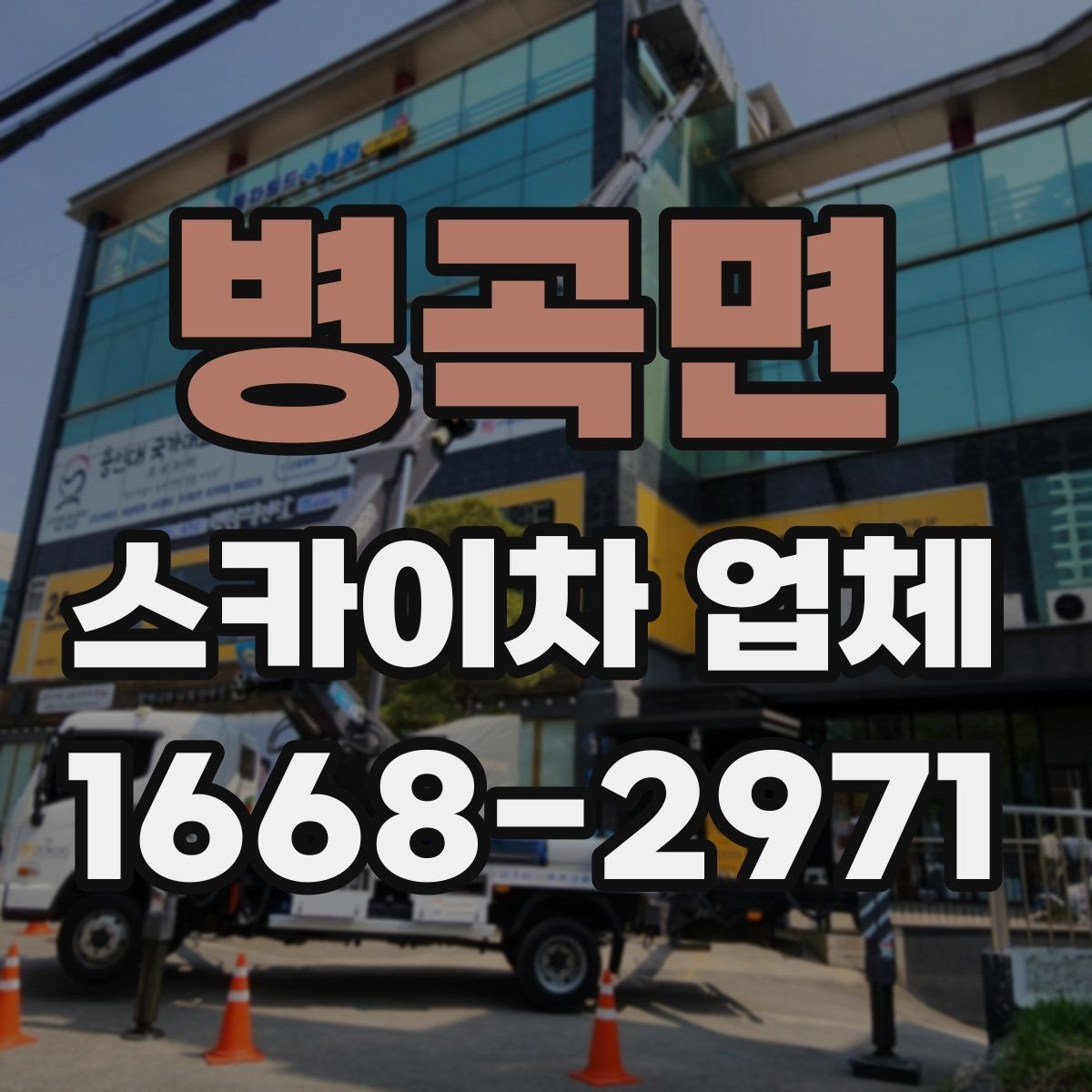 병곡면 스카이차 업체 이용 시 작업 환경에 맞는 선택 기준