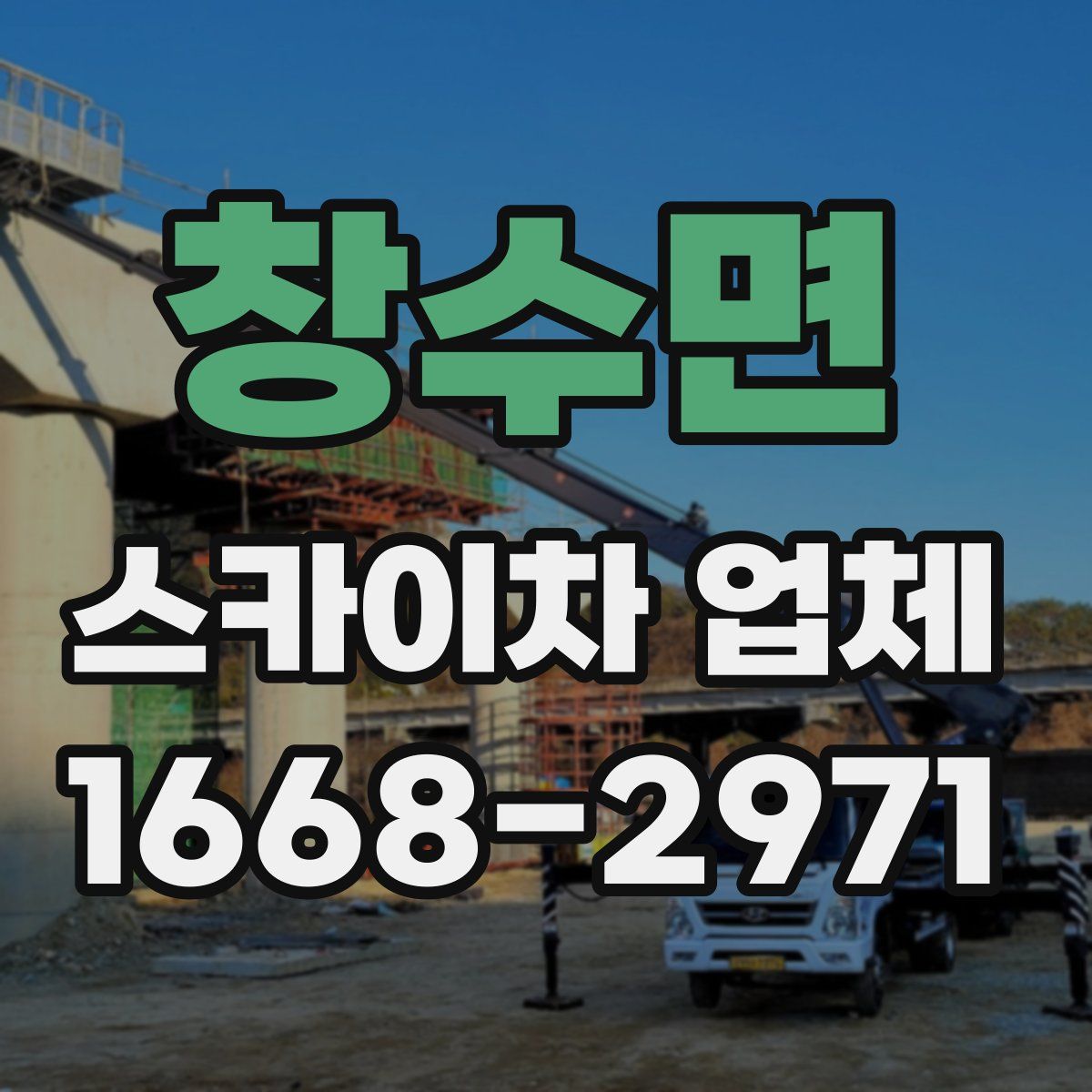 창수면 스카이차 업체