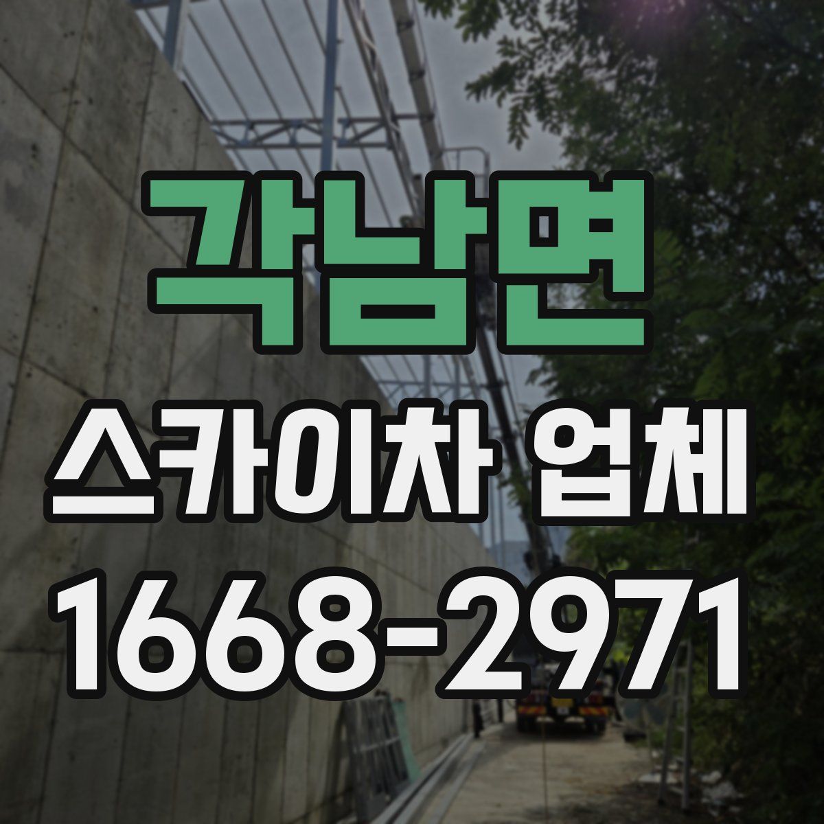 각남면 스카이차 업체