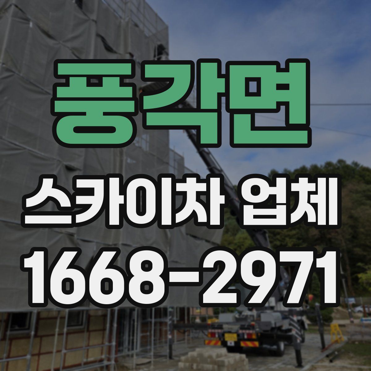 풍각면 스카이차 업체