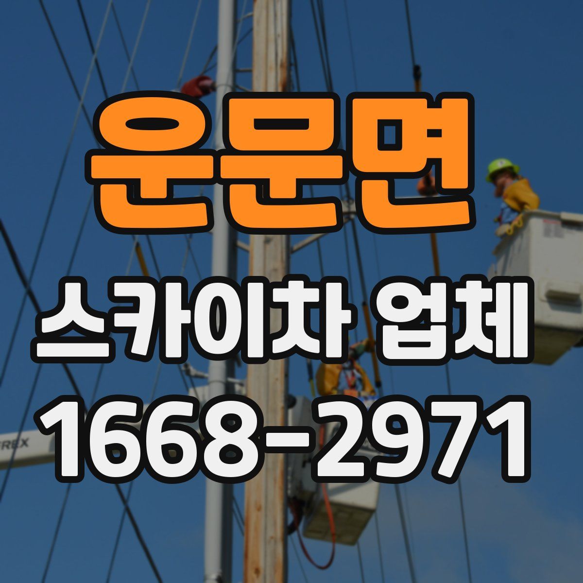 운문면 스카이차 업체