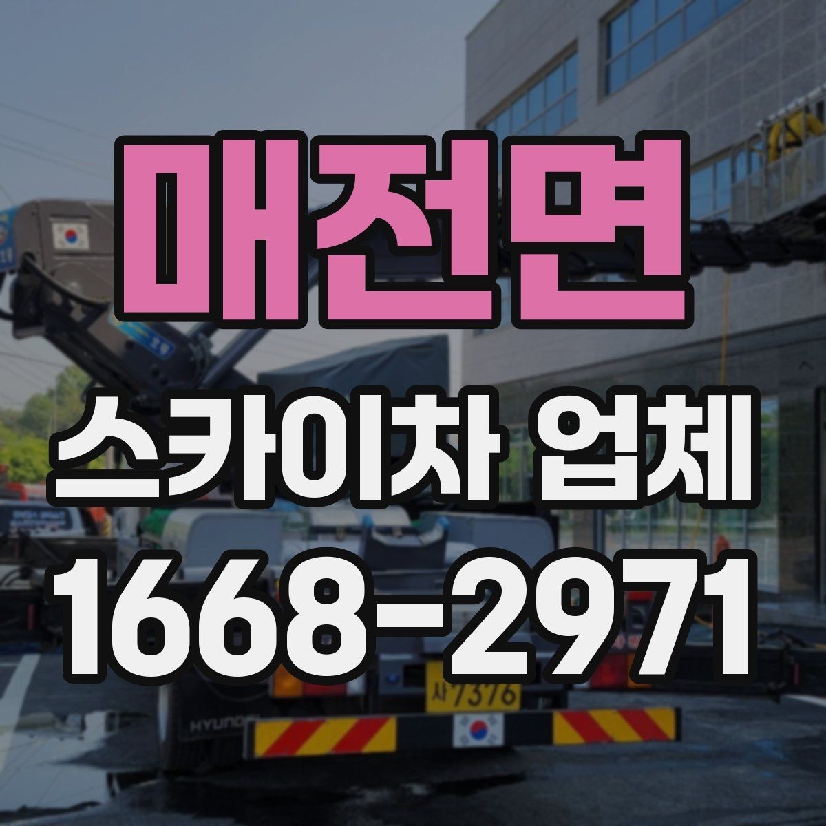매전면 스카이차 업체 상담 과정에서 확인할 질문들