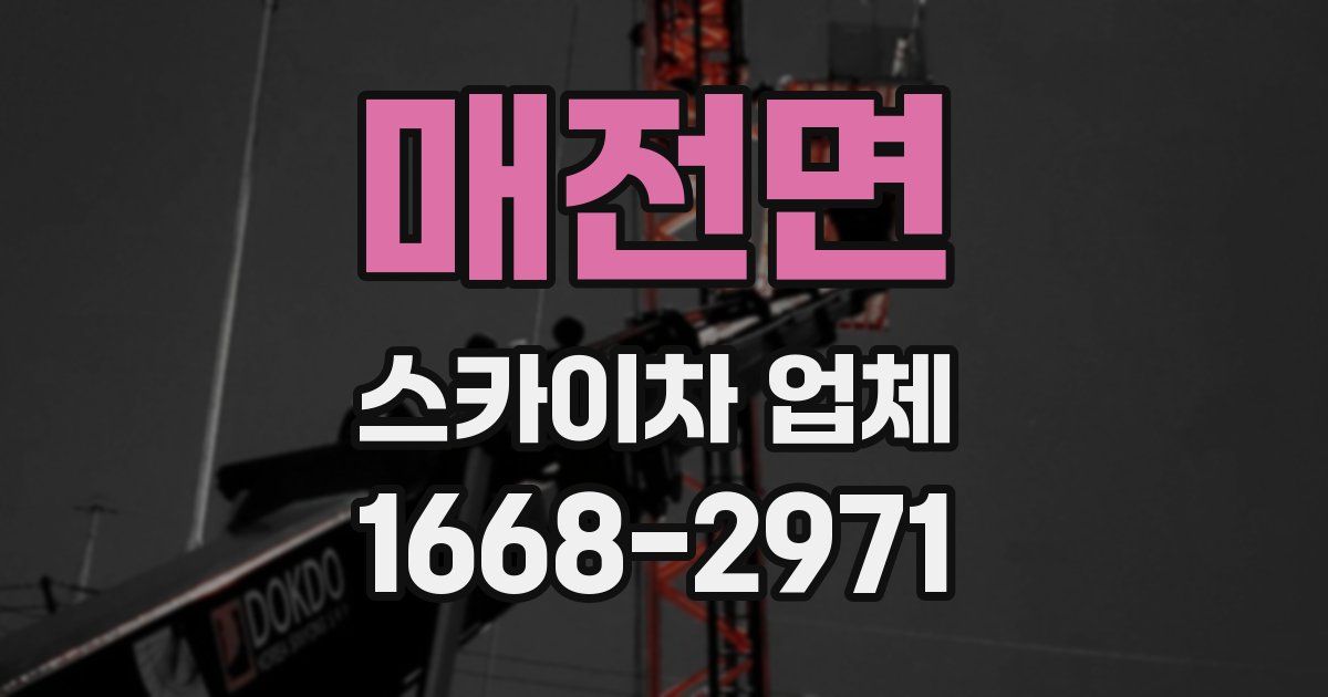 매전면 스카이차 업체