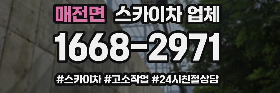 매전면 스카이차 업체