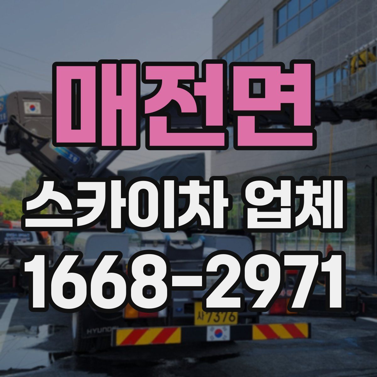 매전면 스카이차 업체