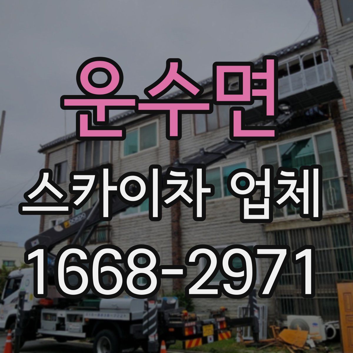 운수면 스카이차 업체