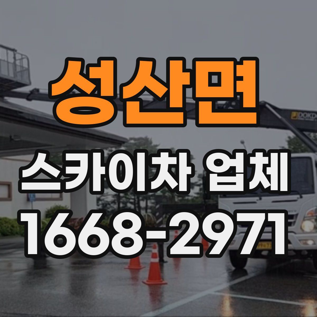 성산면 스카이차 업체