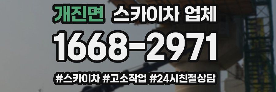 개진면 스카이차 업체