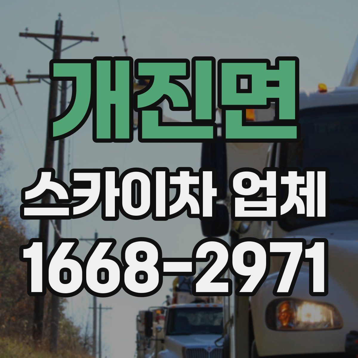 개진면 스카이차 업체