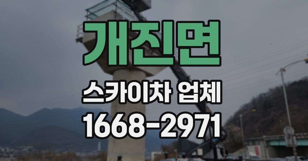 개진면 스카이차 업체