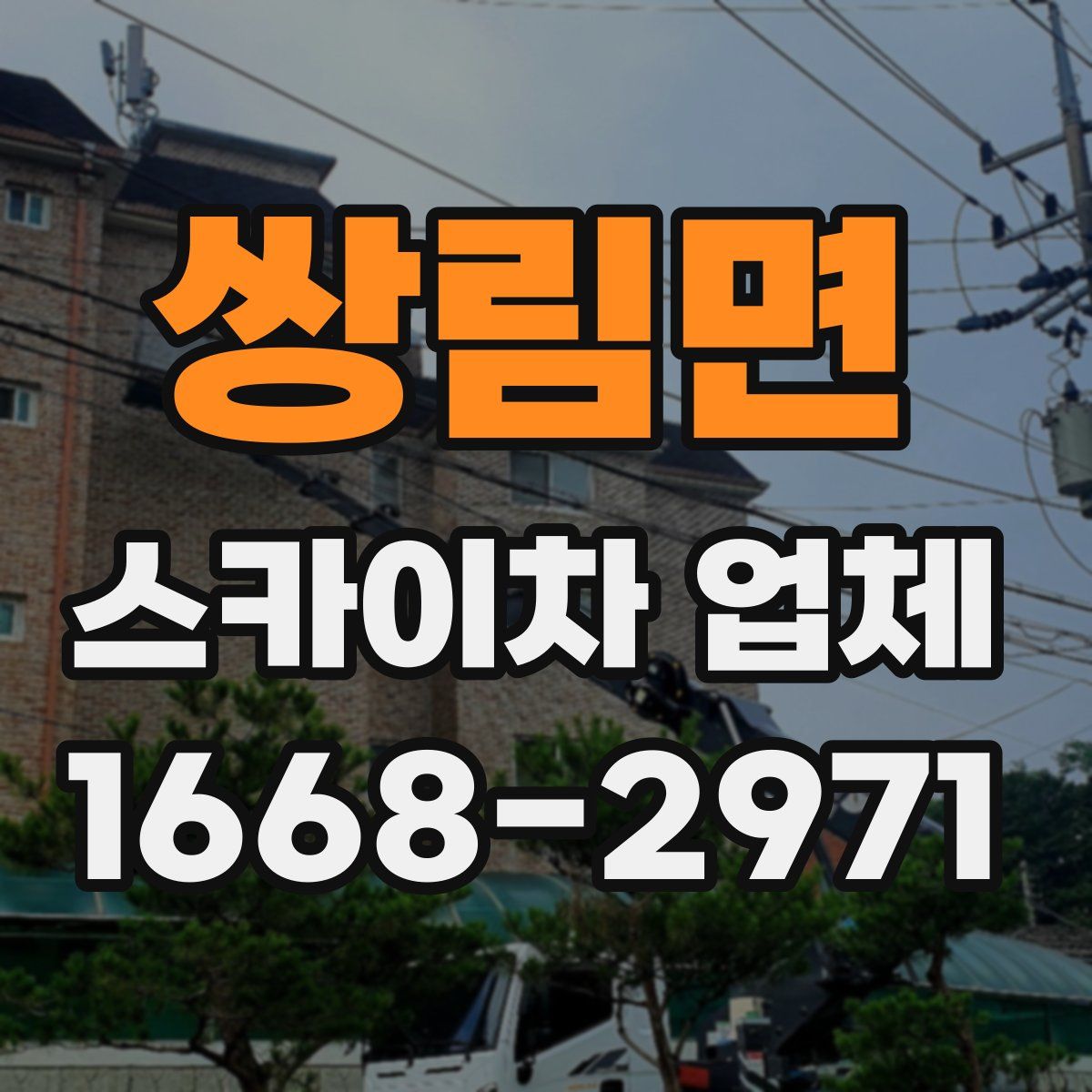 쌍림면 스카이차 업체