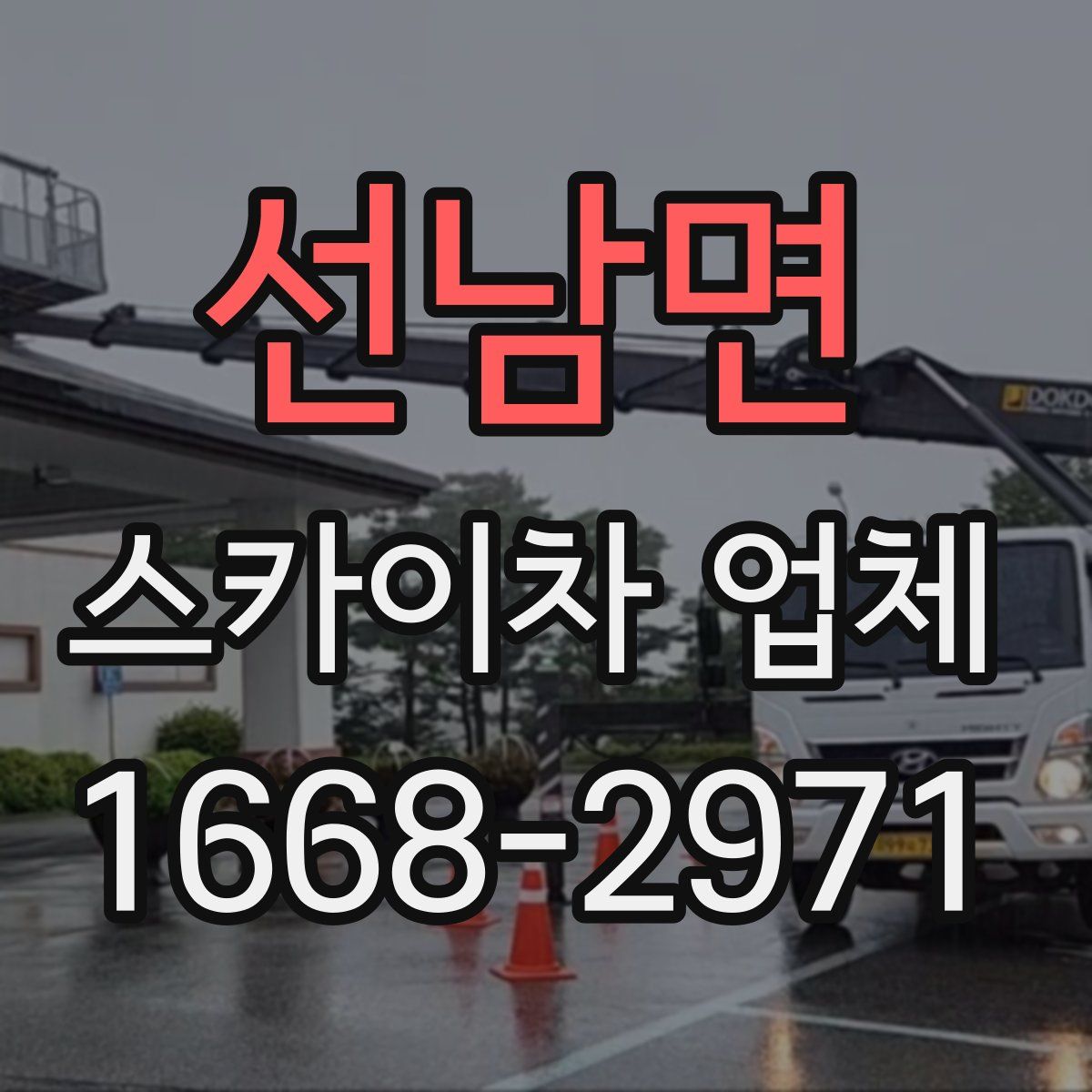 선남면 스카이차 업체