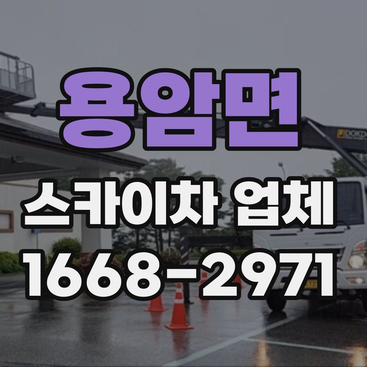 용암면 스카이차 업체