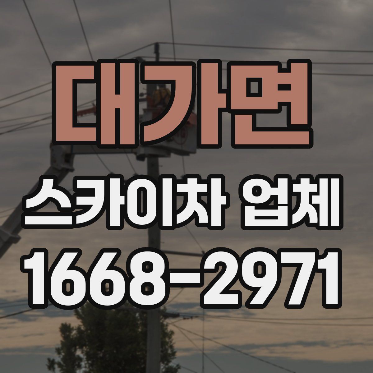 대가면 스카이차 업체