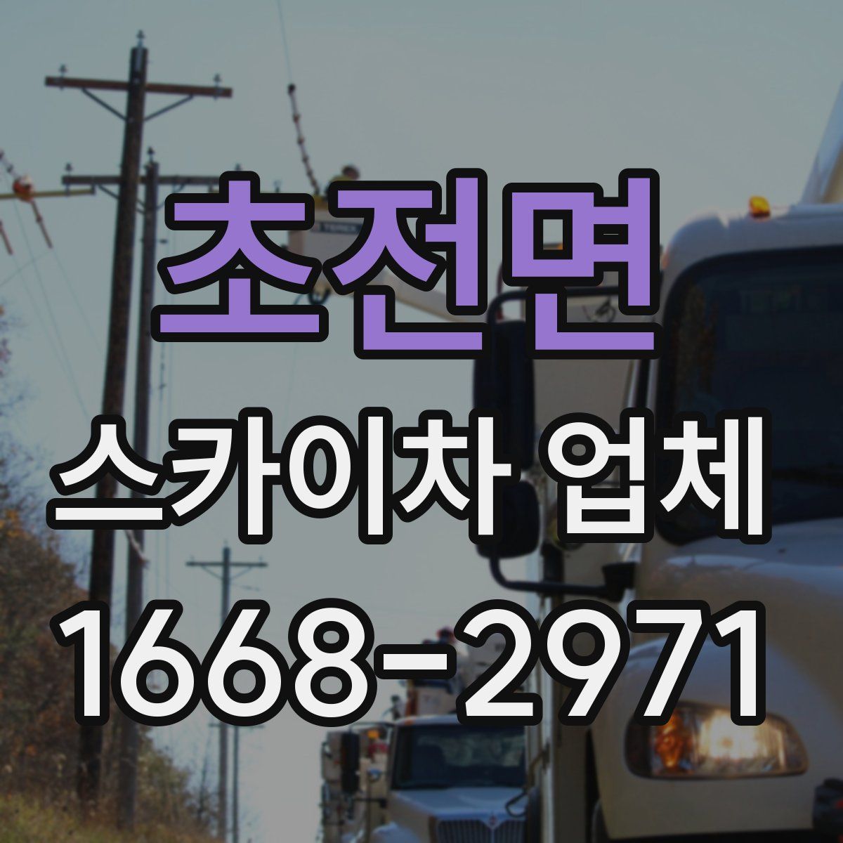 초전면 스카이차 업체