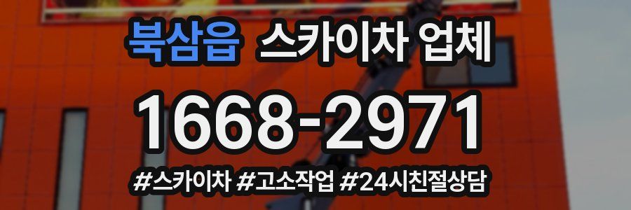 북삼읍 스카이차 업체