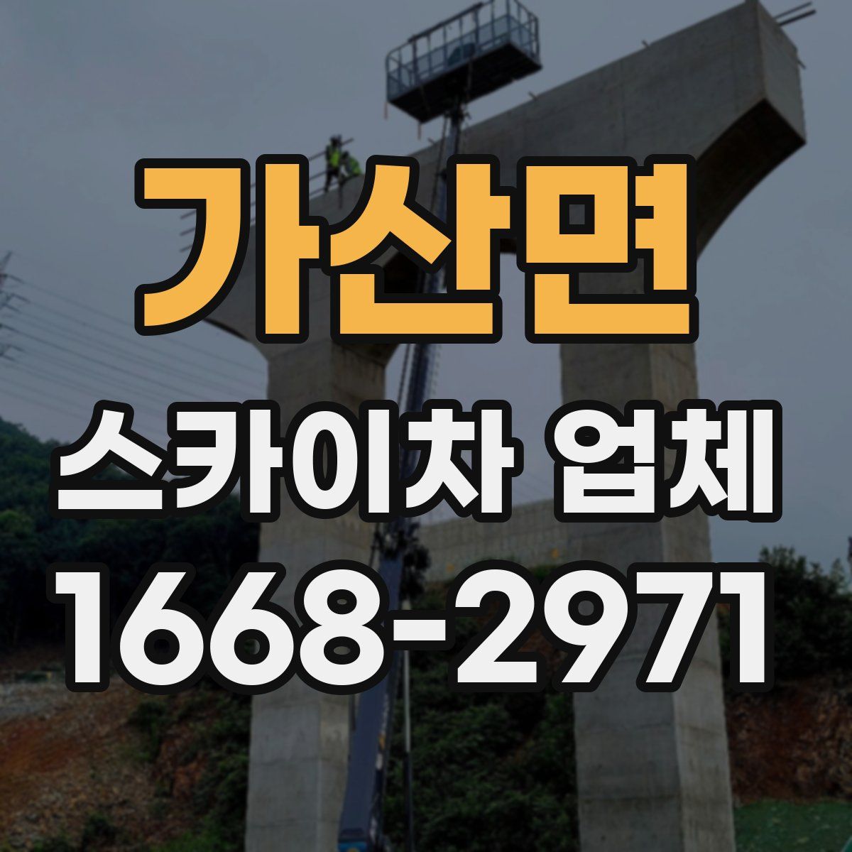 가산면 스카이차 업체