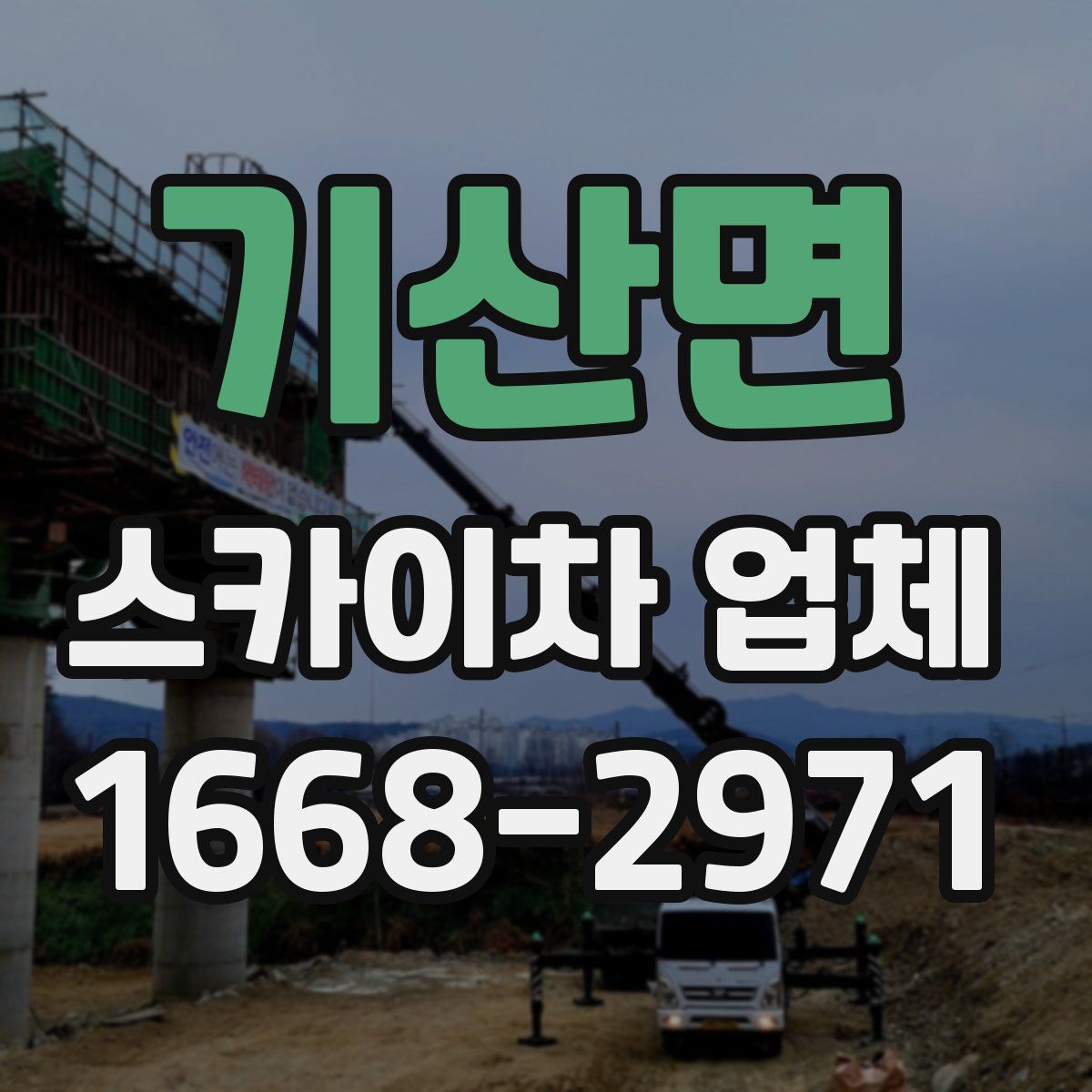 기산면 스카이차 업체