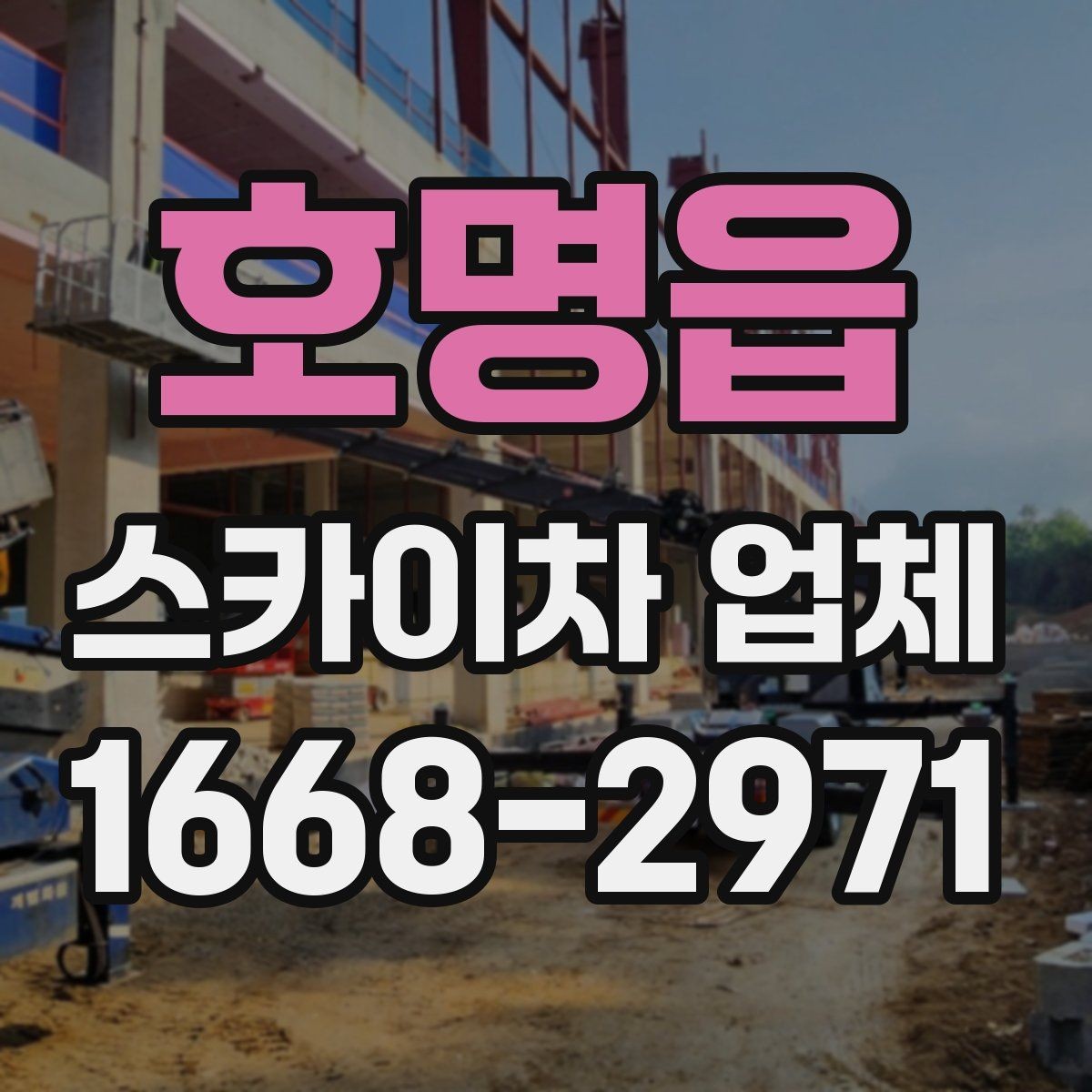 호명읍 스카이차 업체 상담 시 작업 인원 구성을 묻는 이유