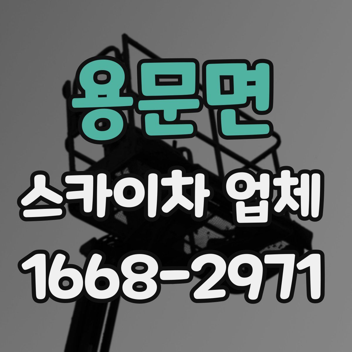 용문면 스카이차 업체