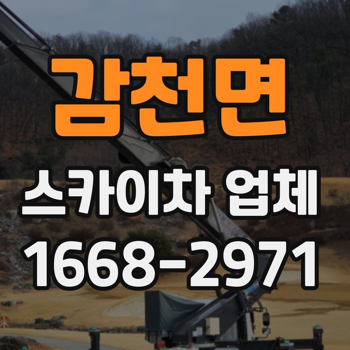 감천면 스카이차 업체 견적이 달라지는 조건 정리