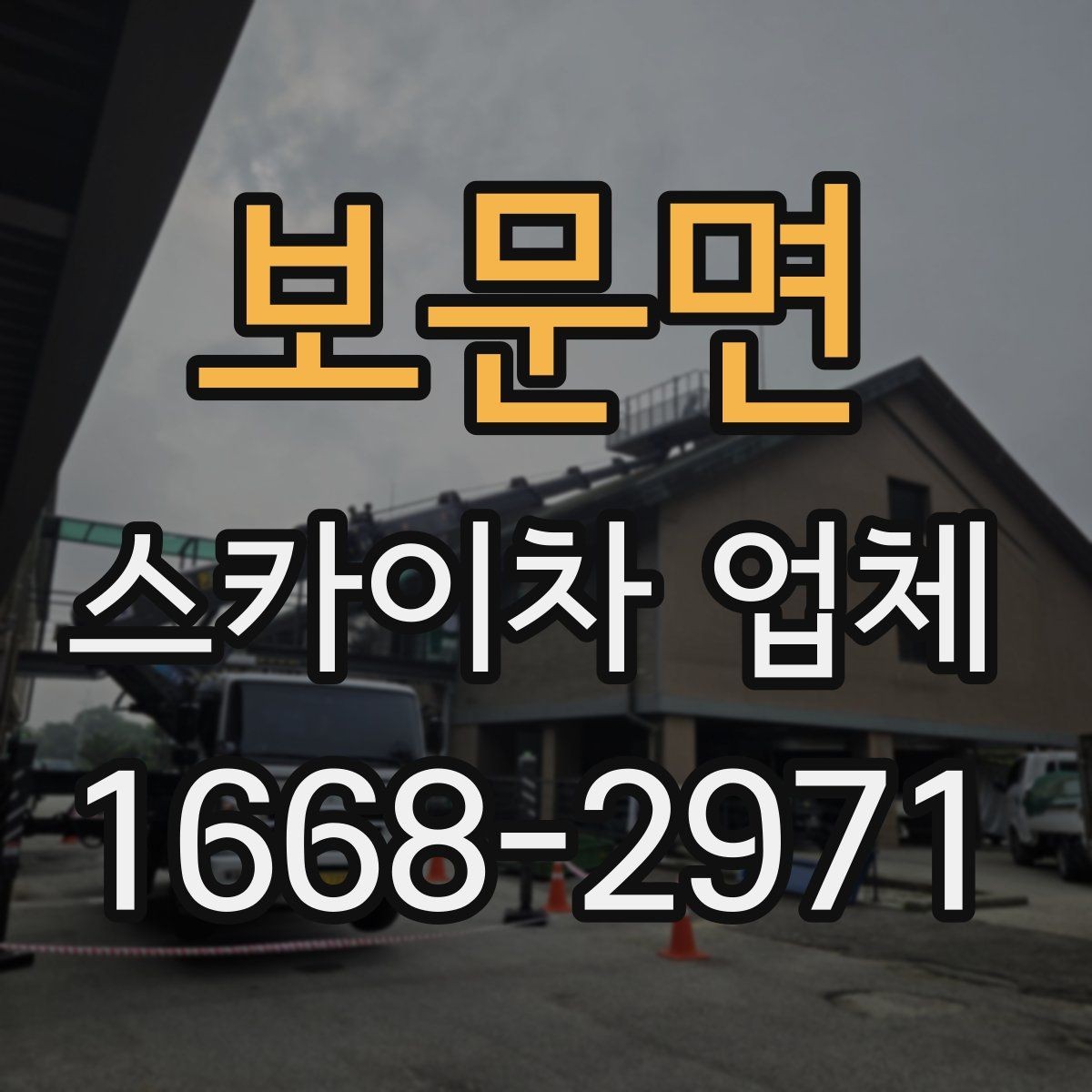 보문면 스카이차 업체 선택 전 확인할 점