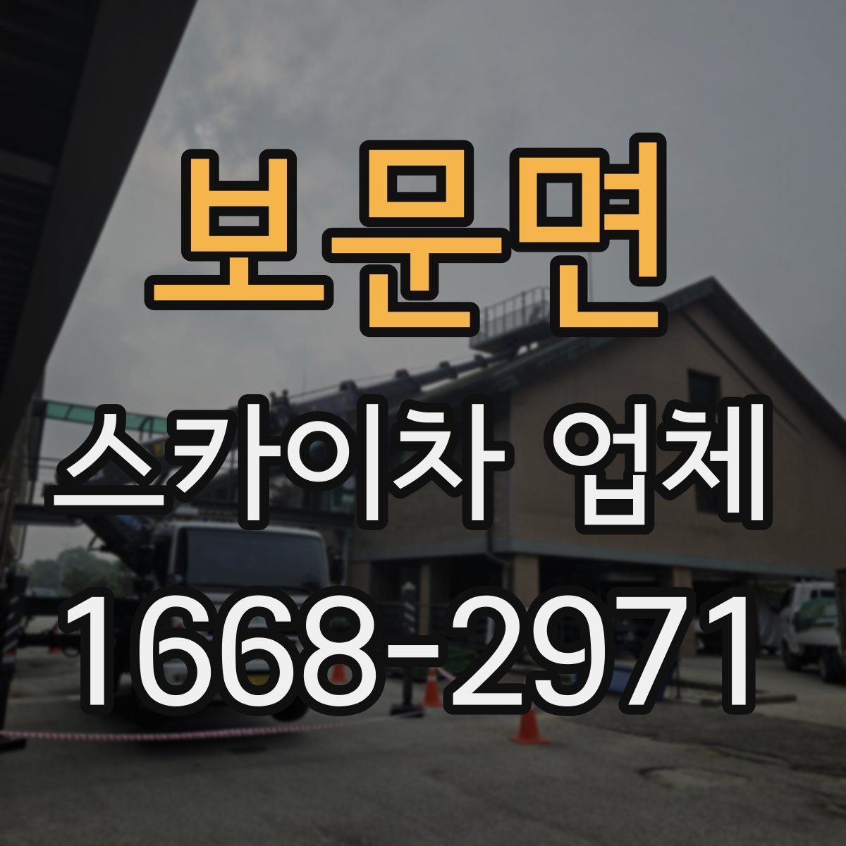 보문면 스카이차 업체
