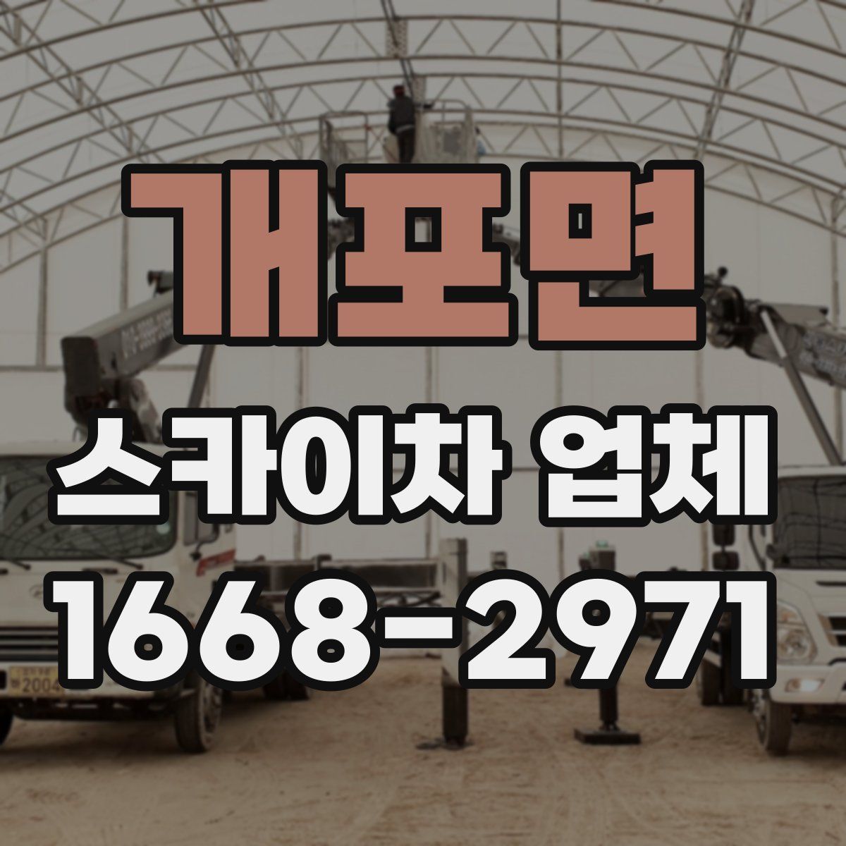 개포면 스카이차 업체