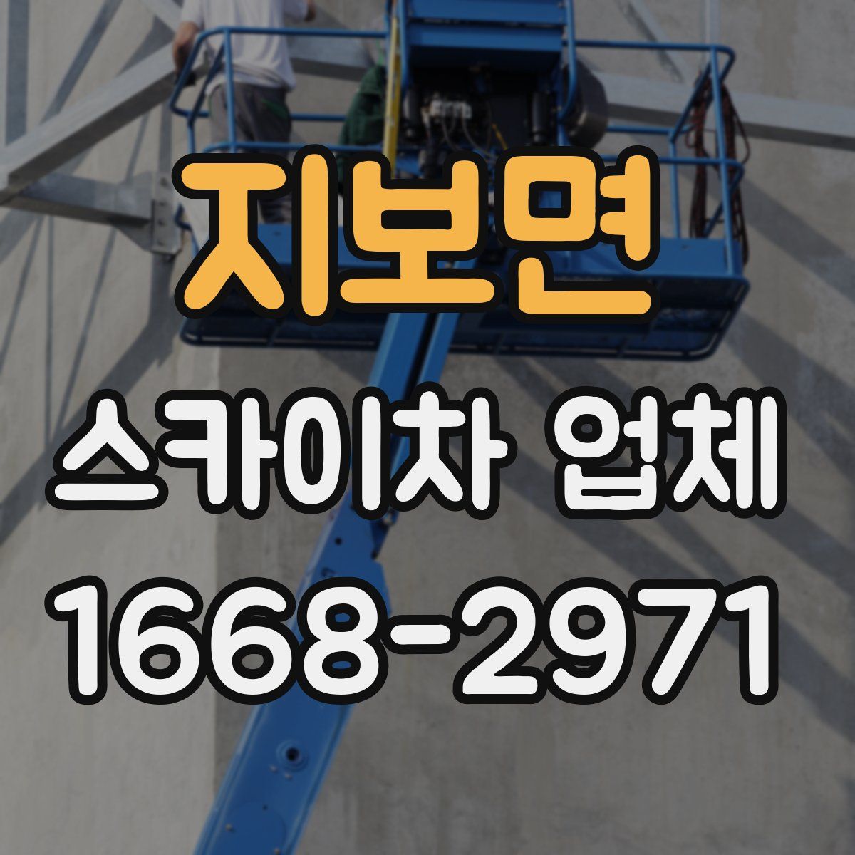 지보면 스카이차 업체