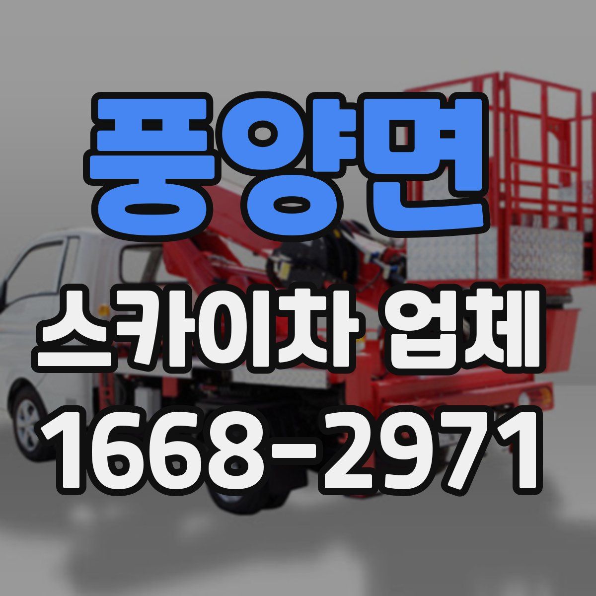 풍양면 스카이차 업체