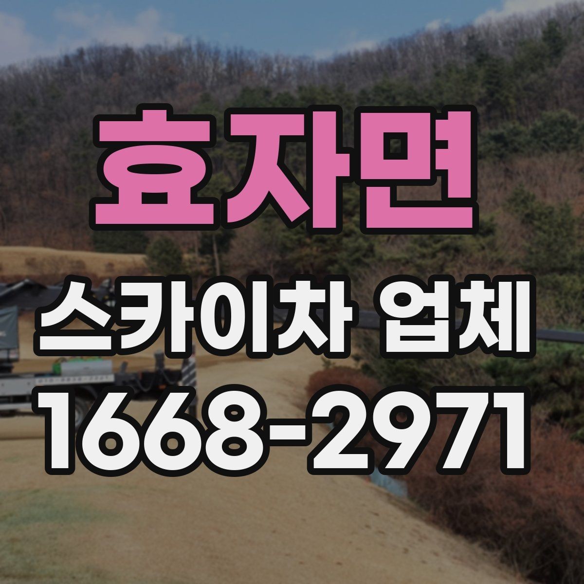 효자면 스카이차 업체 문의 전 준비하면 좋은 내용